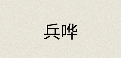 汉语词典：兵哗