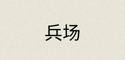 汉语词典：兵场