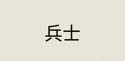 汉语词典：兵士