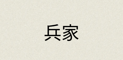 汉语词典：兵家