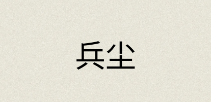 汉语词典：兵尘