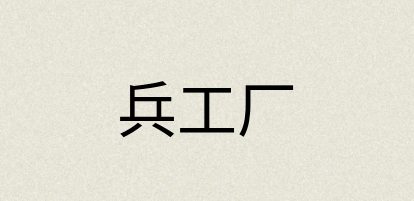 汉语词典：兵工厂