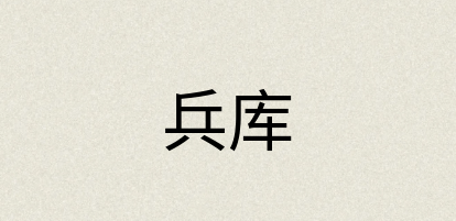 汉语词典：兵库