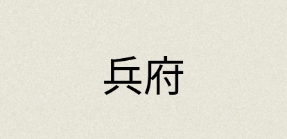 汉语词典：兵府