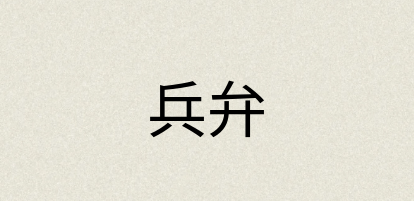 汉语词典：兵弁