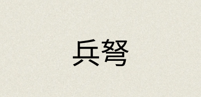 汉语词典：兵弩