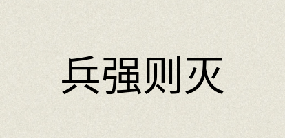 汉语词典：兵强则灭