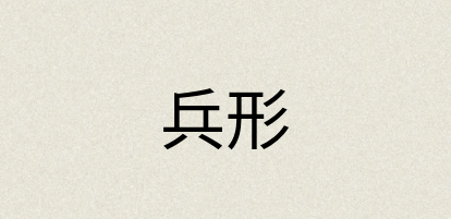 汉语词典：兵形