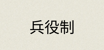 汉语词典：兵役制