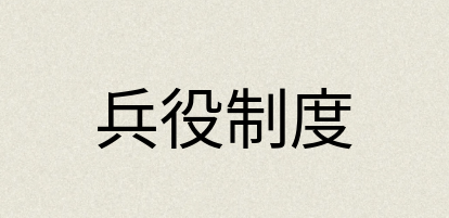汉语词典：兵役制度