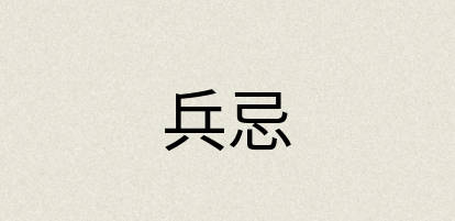 汉语词典：兵忌