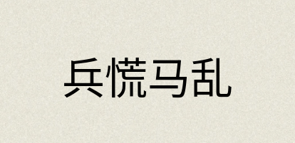 汉语词典：兵慌马乱