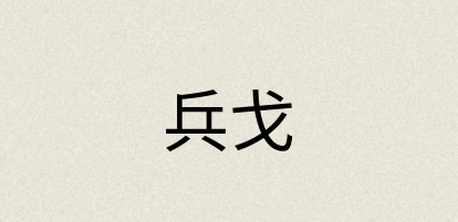 汉语词典：兵戈