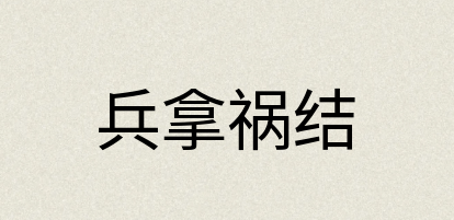 汉语词典：兵拿祸结