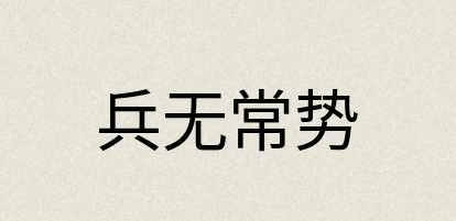 汉语词典：兵无常势