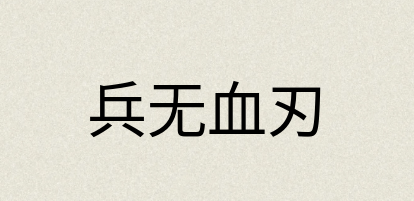 汉语词典：兵无血刃