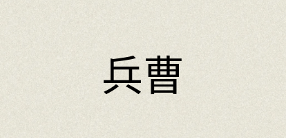 汉语词典：兵曹