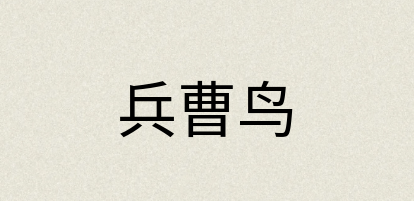 汉语词典：兵曹鸟