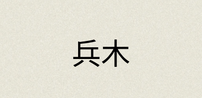 汉语词典：兵木