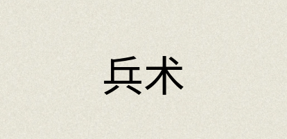汉语词典：兵术