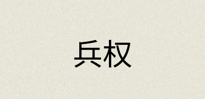 汉语词典：兵权