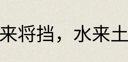汉语词典：兵来将挡，水来土掩