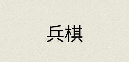 汉语词典：兵棋