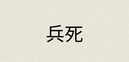 汉语词典：兵死