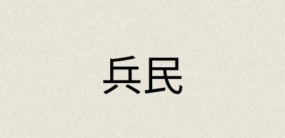 汉语词典：兵民