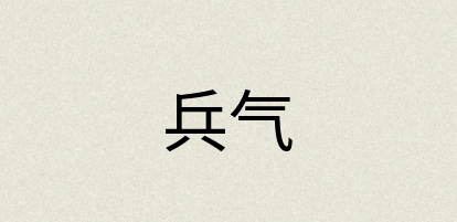 汉语词典：兵气