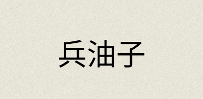 汉语词典：兵油子