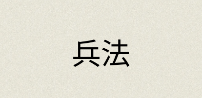 汉语词典：兵法