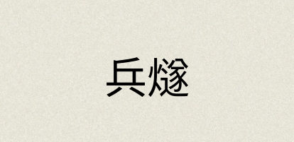 汉语词典：兵燧