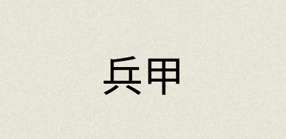 汉语词典：兵甲