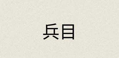 汉语词典：兵目