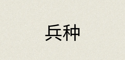 汉语词典：兵种