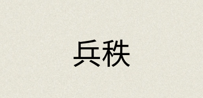 汉语词典：兵秩