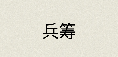 汉语词典：兵筹
