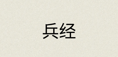 汉语词典：兵经