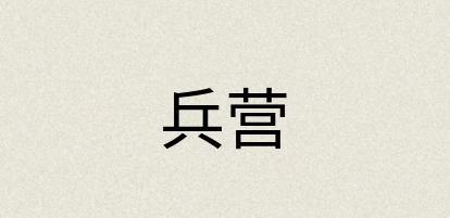 汉语词典：兵营