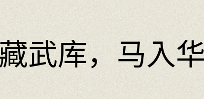 汉语词典：兵藏武库，马入华山