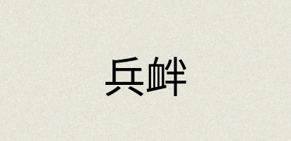 汉语词典：兵衅