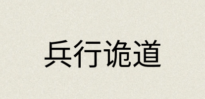 汉语词典：兵行诡道