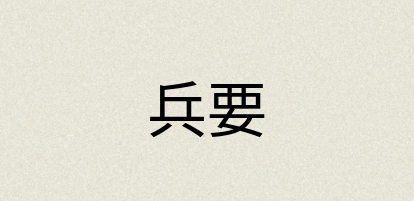汉语词典：兵要