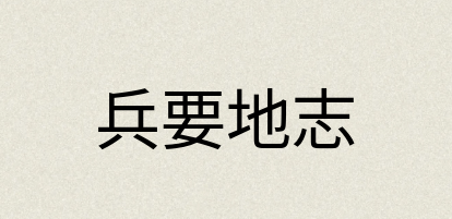汉语词典：兵要地志