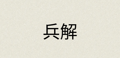 汉语词典：兵解