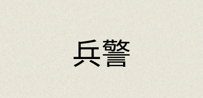 汉语词典：兵警