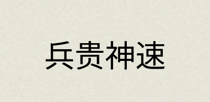 汉语词典：兵贵神速