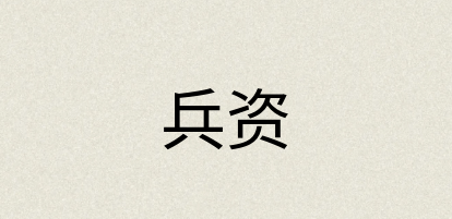汉语词典：兵资