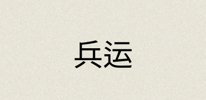 汉语词典：兵运